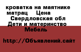 кроватка на маятнике. матрац. › Цена ­ 2 500 - Свердловская обл. Дети и материнство » Мебель   